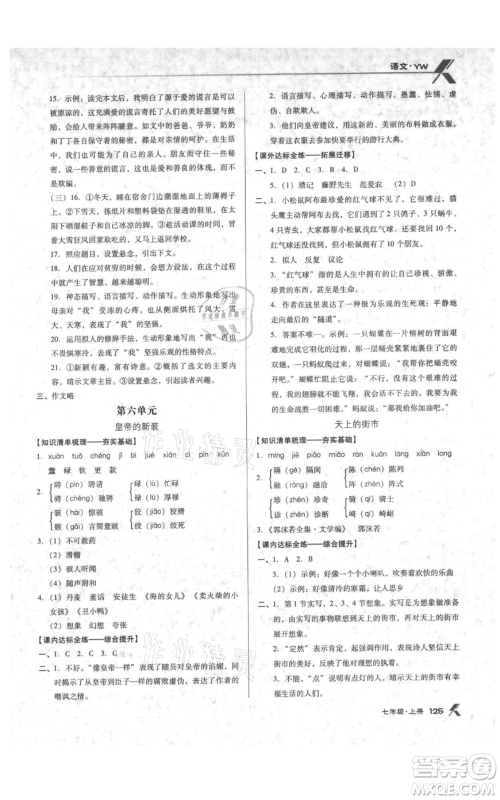 辽海出版社2021全优点练课计划七年级上册语文语文版参考答案