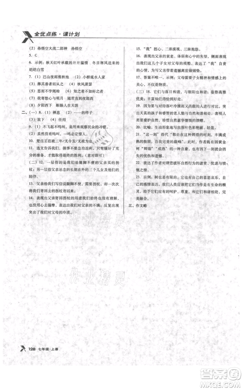 辽海出版社2021全优点练课计划七年级上册语文语文版参考答案