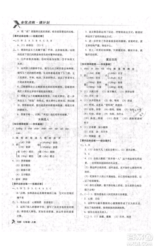 辽海出版社2021全优点练课计划七年级上册语文语文版参考答案