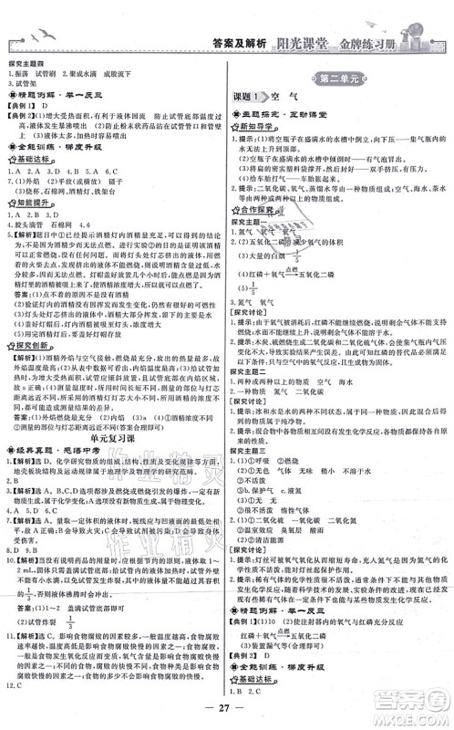 人民教育出版社2021阳光课堂金牌练习册九年级化学上册人教版答案