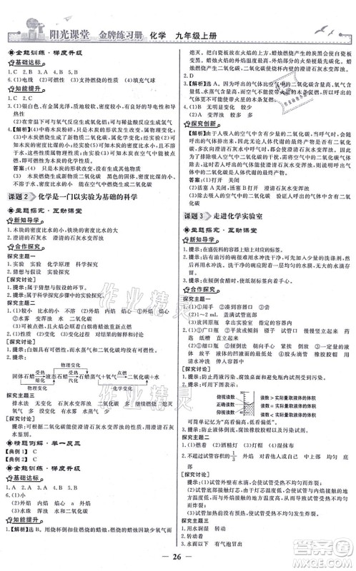 人民教育出版社2021阳光课堂金牌练习册九年级化学上册人教版答案