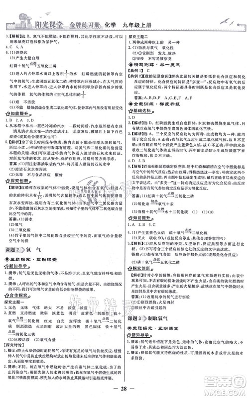 人民教育出版社2021阳光课堂金牌练习册九年级化学上册人教版答案