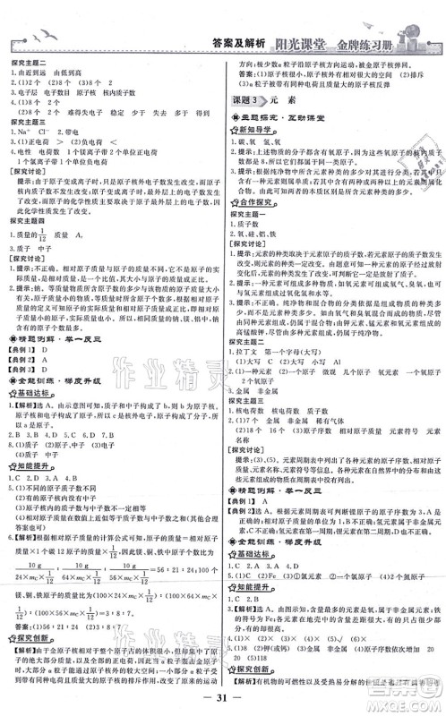 人民教育出版社2021阳光课堂金牌练习册九年级化学上册人教版答案