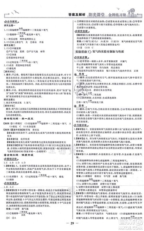 人民教育出版社2021阳光课堂金牌练习册九年级化学上册人教版答案