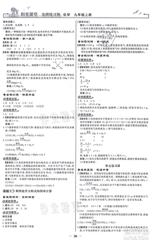 人民教育出版社2021阳光课堂金牌练习册九年级化学上册人教版答案
