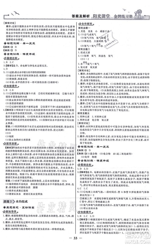 人民教育出版社2021阳光课堂金牌练习册九年级化学上册人教版答案