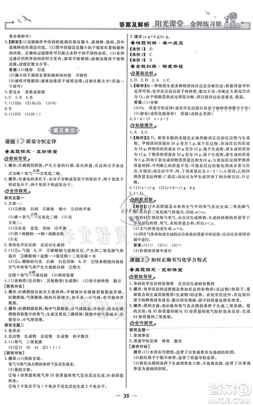 人民教育出版社2021阳光课堂金牌练习册九年级化学上册人教版答案