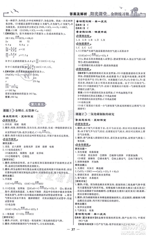 人民教育出版社2021阳光课堂金牌练习册九年级化学上册人教版答案