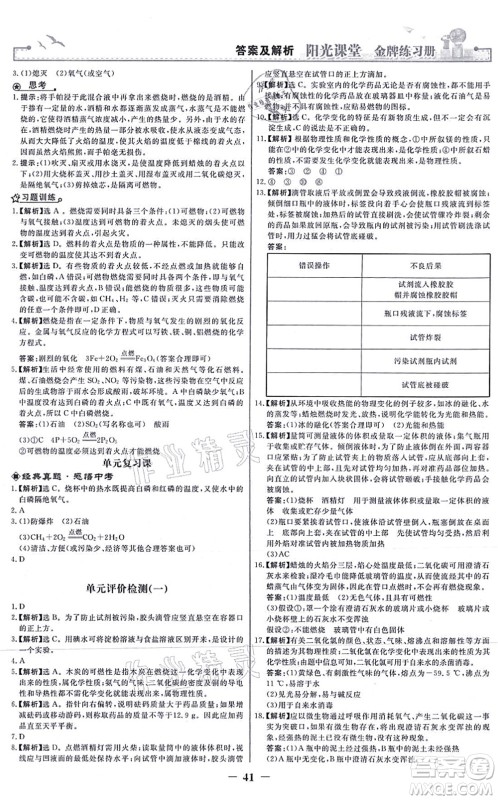 人民教育出版社2021阳光课堂金牌练习册九年级化学上册人教版答案