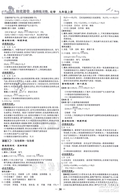 人民教育出版社2021阳光课堂金牌练习册九年级化学上册人教版答案