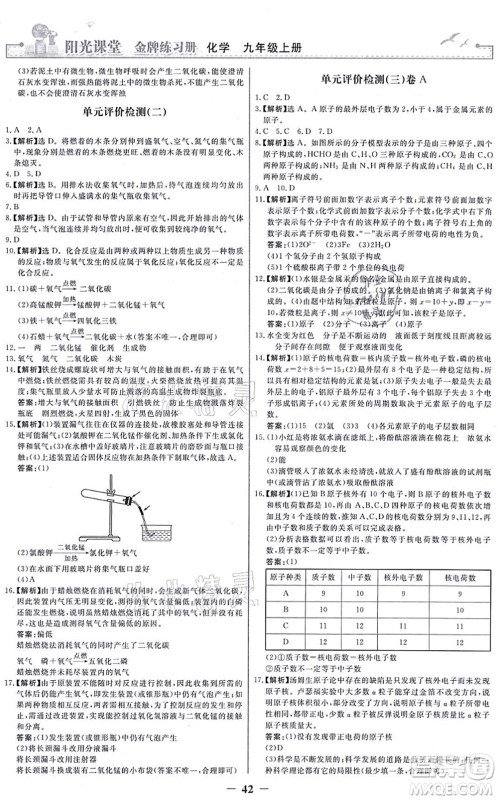 人民教育出版社2021阳光课堂金牌练习册九年级化学上册人教版答案