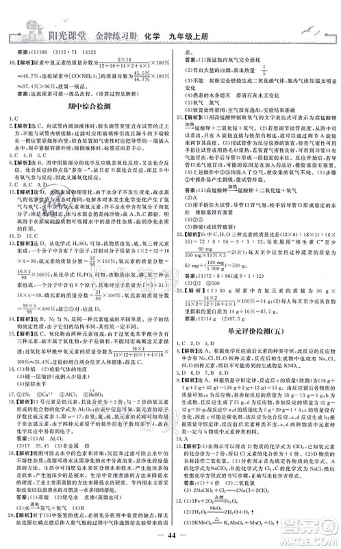 人民教育出版社2021阳光课堂金牌练习册九年级化学上册人教版答案