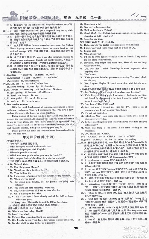 人民教育出版社2021阳光课堂金牌练习册九年级英语全一册人教版答案