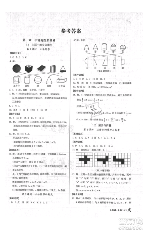 辽海出版社2021全优点练课计划七年级上册数学北师大版参考答案