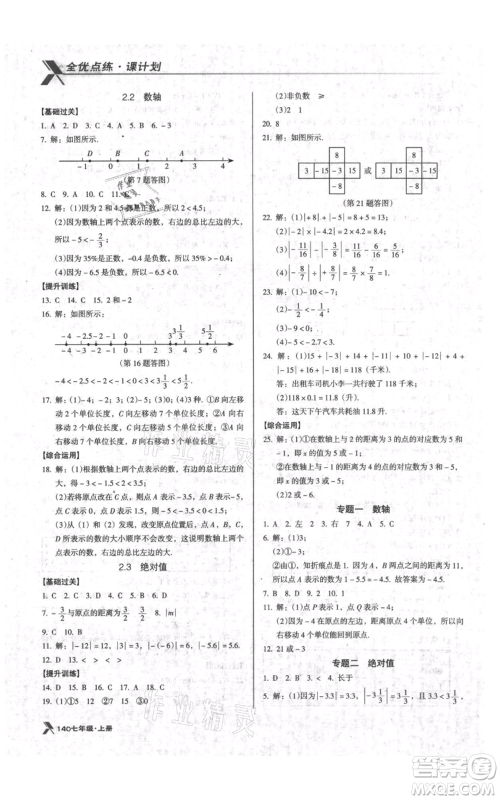 辽海出版社2021全优点练课计划七年级上册数学北师大版参考答案