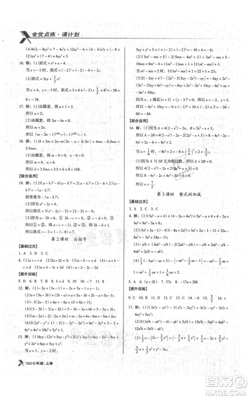 辽海出版社2021全优点练课计划七年级上册数学北师大版参考答案