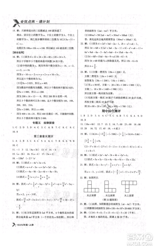 辽海出版社2021全优点练课计划七年级上册数学北师大版参考答案