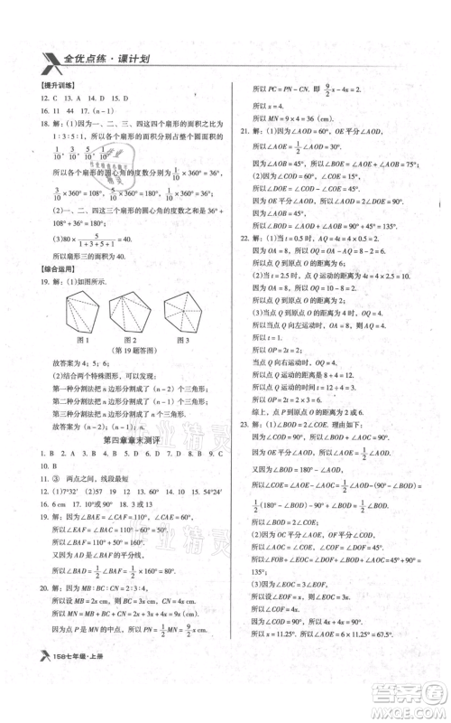 辽海出版社2021全优点练课计划七年级上册数学北师大版参考答案