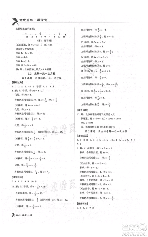 辽海出版社2021全优点练课计划七年级上册数学北师大版参考答案