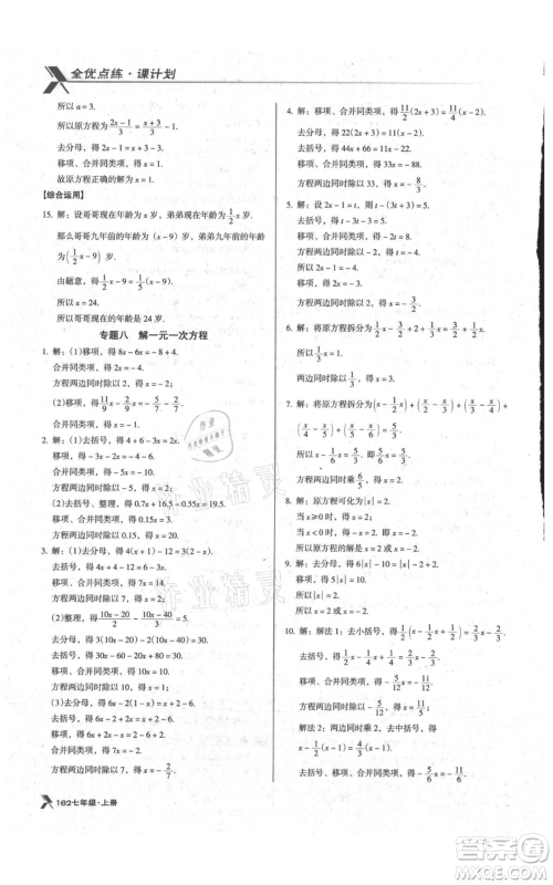 辽海出版社2021全优点练课计划七年级上册数学北师大版参考答案