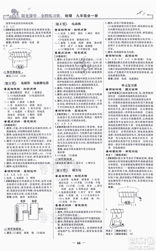 人民教育出版社2021阳光课堂金牌练习册九年级物理全一册人教版答案