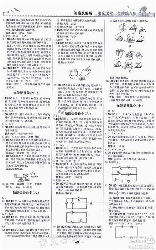 人民教育出版社2021阳光课堂金牌练习册九年级物理全一册人教版答案