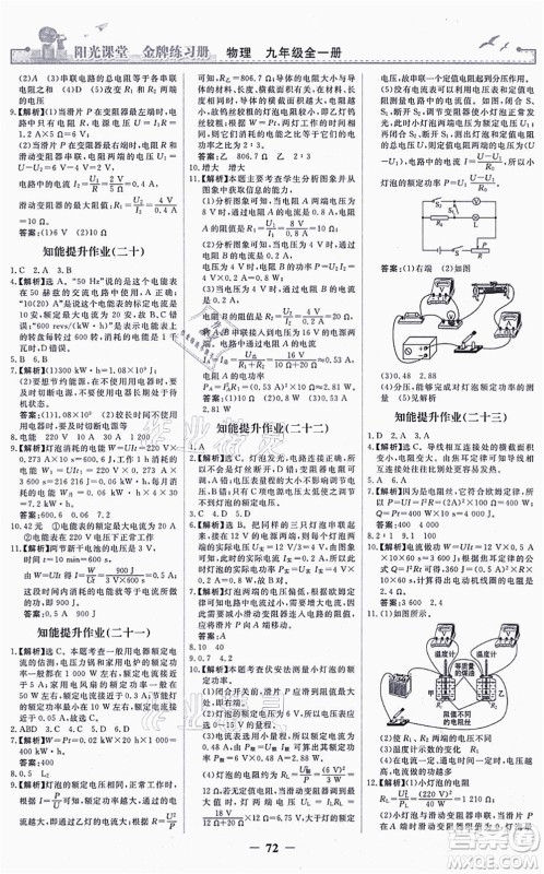 人民教育出版社2021阳光课堂金牌练习册九年级物理全一册人教版答案