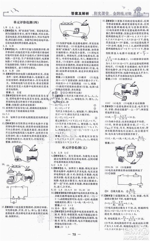 人民教育出版社2021阳光课堂金牌练习册九年级物理全一册人教版答案 人民教育出版社2021阳光课堂金牌练习册九年级物理全一册人教版答案