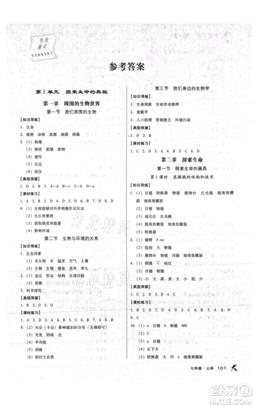 辽海出版社2021全优点练课计划七年级上册生物苏教版参考答案