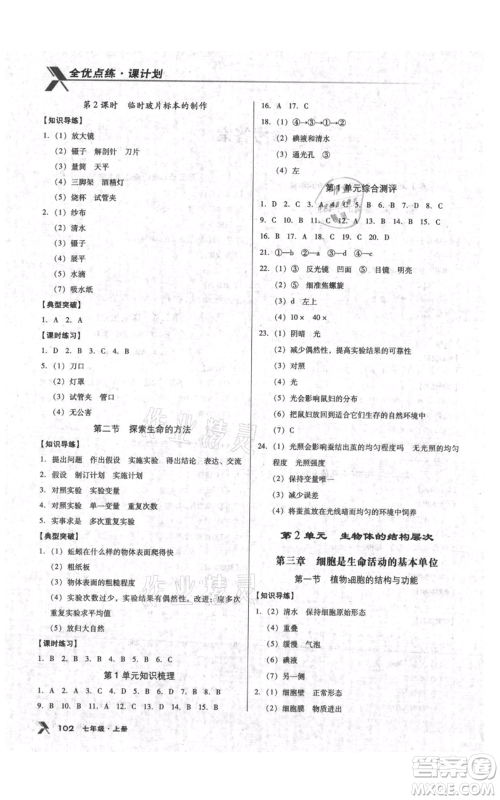 辽海出版社2021全优点练课计划七年级上册生物苏教版参考答案