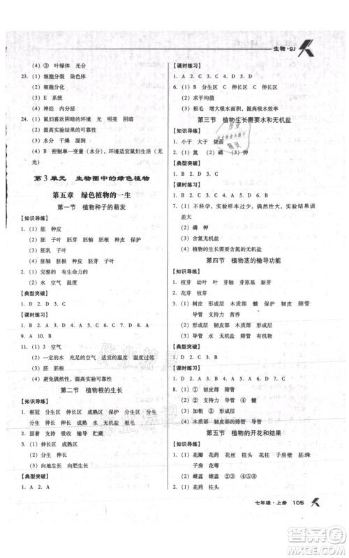 辽海出版社2021全优点练课计划七年级上册生物苏教版参考答案