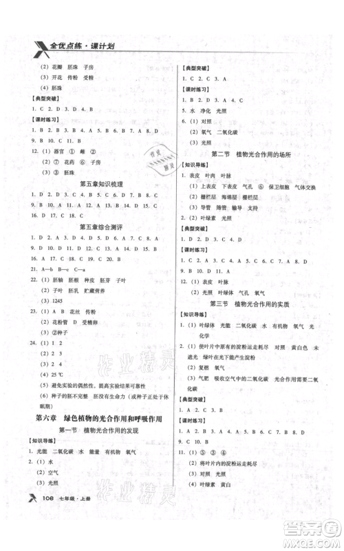 辽海出版社2021全优点练课计划七年级上册生物苏教版参考答案