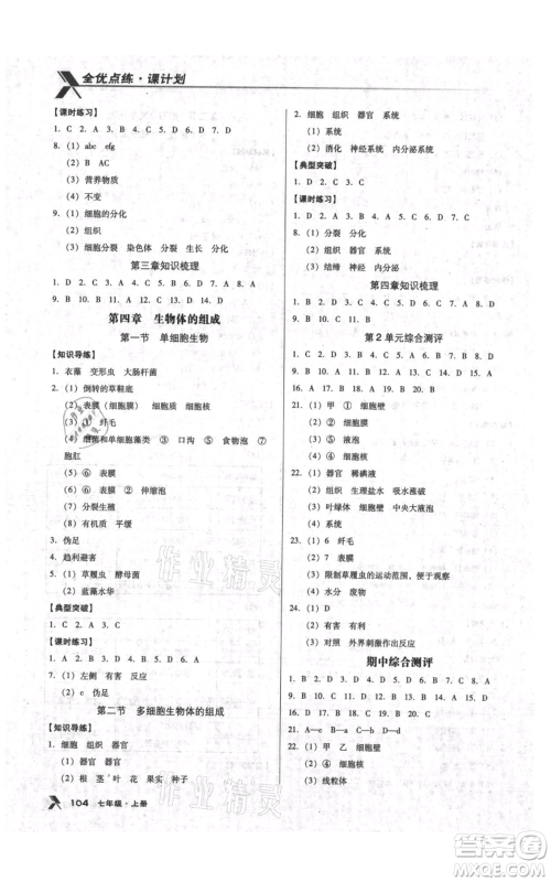 辽海出版社2021全优点练课计划七年级上册生物苏教版参考答案