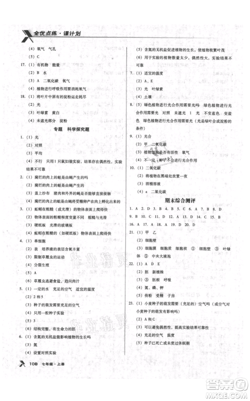 辽海出版社2021全优点练课计划七年级上册生物苏教版参考答案