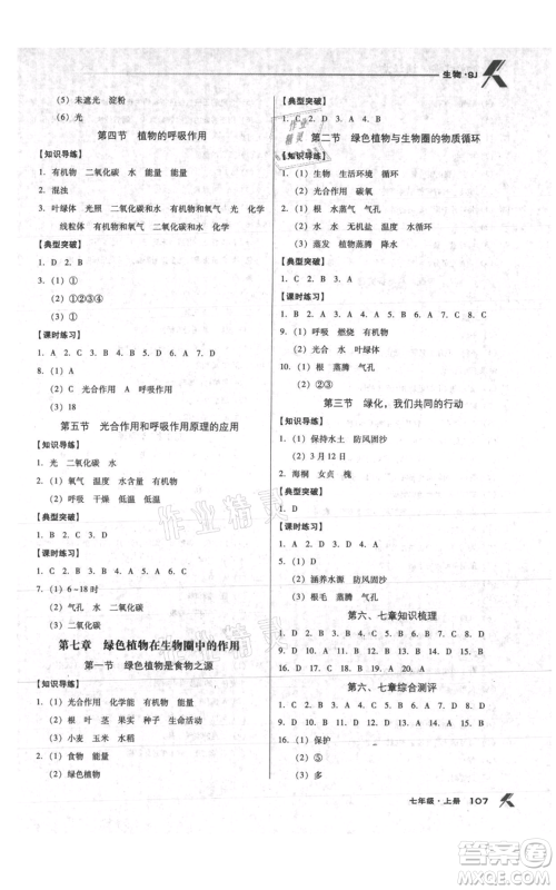 辽海出版社2021全优点练课计划七年级上册生物苏教版参考答案
