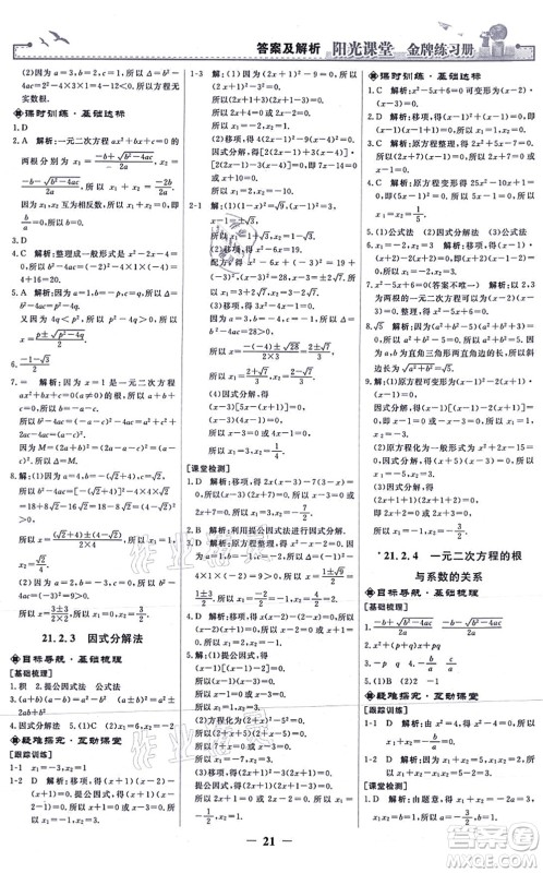 人民教育出版社2021阳光课堂金牌练习册九年级数学上册人教版答案