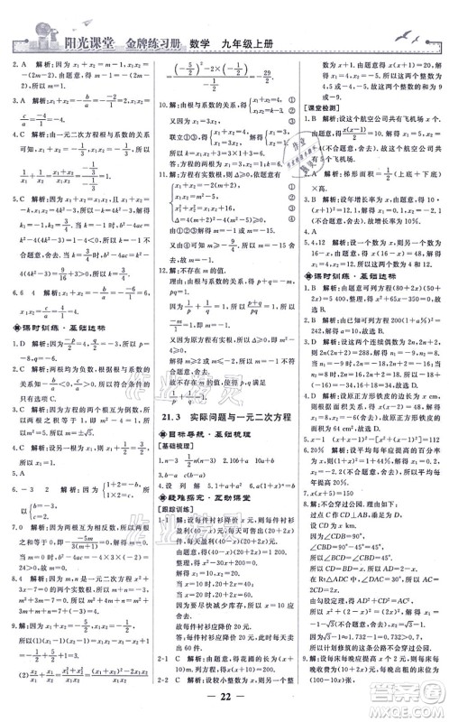 人民教育出版社2021阳光课堂金牌练习册九年级数学上册人教版答案