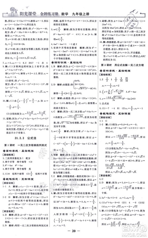 人民教育出版社2021阳光课堂金牌练习册九年级数学上册人教版答案