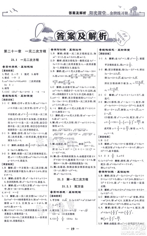 人民教育出版社2021阳光课堂金牌练习册九年级数学上册人教版答案