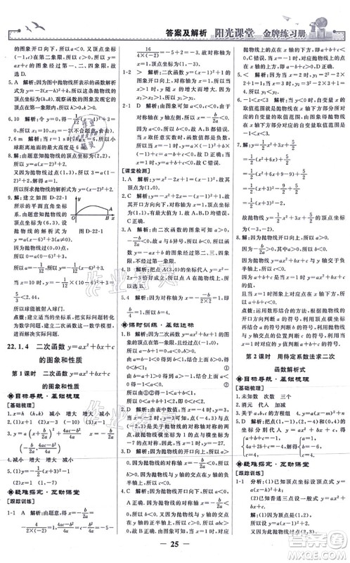 人民教育出版社2021阳光课堂金牌练习册九年级数学上册人教版答案