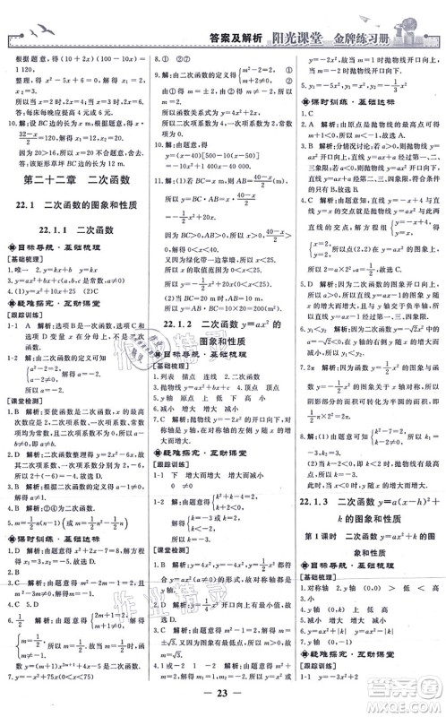 人民教育出版社2021阳光课堂金牌练习册九年级数学上册人教版答案