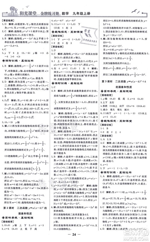 人民教育出版社2021阳光课堂金牌练习册九年级数学上册人教版答案