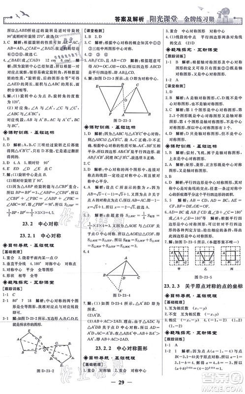 人民教育出版社2021阳光课堂金牌练习册九年级数学上册人教版答案