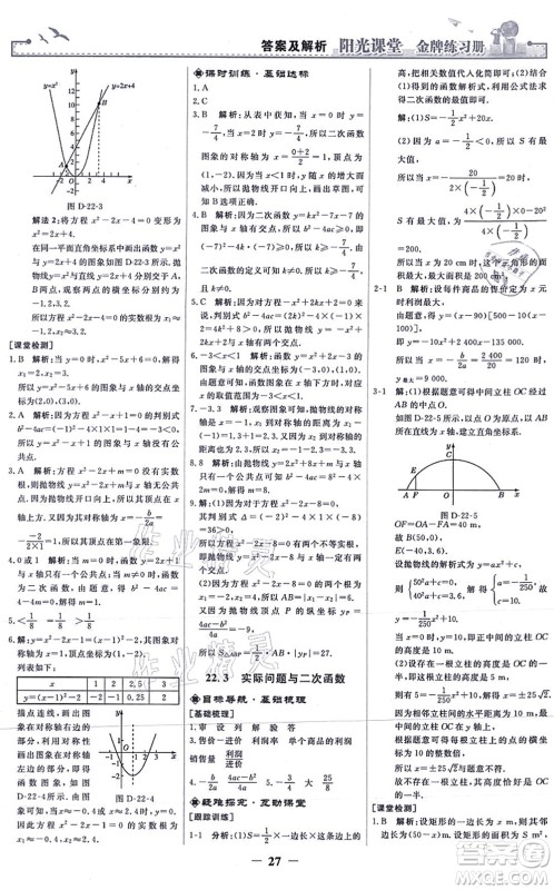 人民教育出版社2021阳光课堂金牌练习册九年级数学上册人教版答案