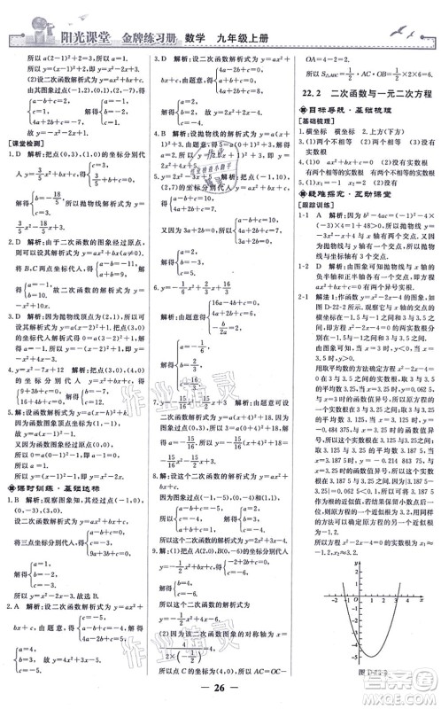 人民教育出版社2021阳光课堂金牌练习册九年级数学上册人教版答案