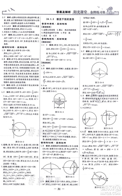 人民教育出版社2021阳光课堂金牌练习册九年级数学上册人教版答案