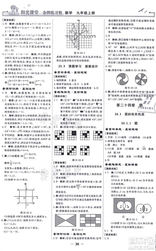 人民教育出版社2021阳光课堂金牌练习册九年级数学上册人教版答案