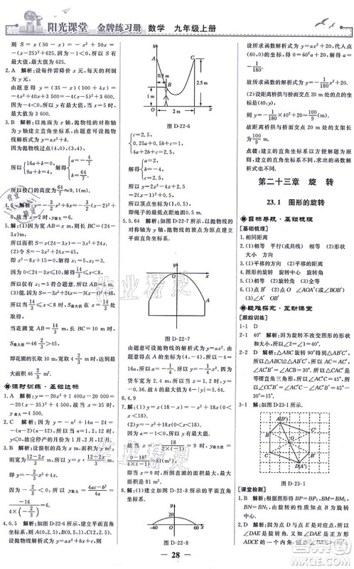 人民教育出版社2021阳光课堂金牌练习册九年级数学上册人教版答案