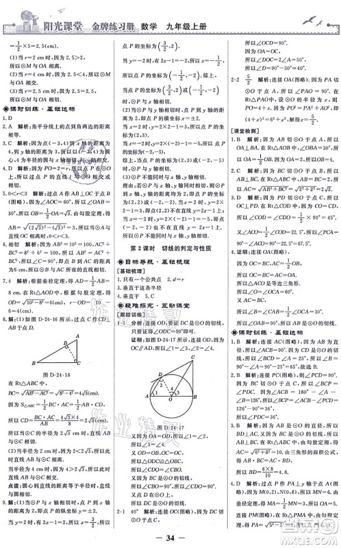 人民教育出版社2021阳光课堂金牌练习册九年级数学上册人教版答案