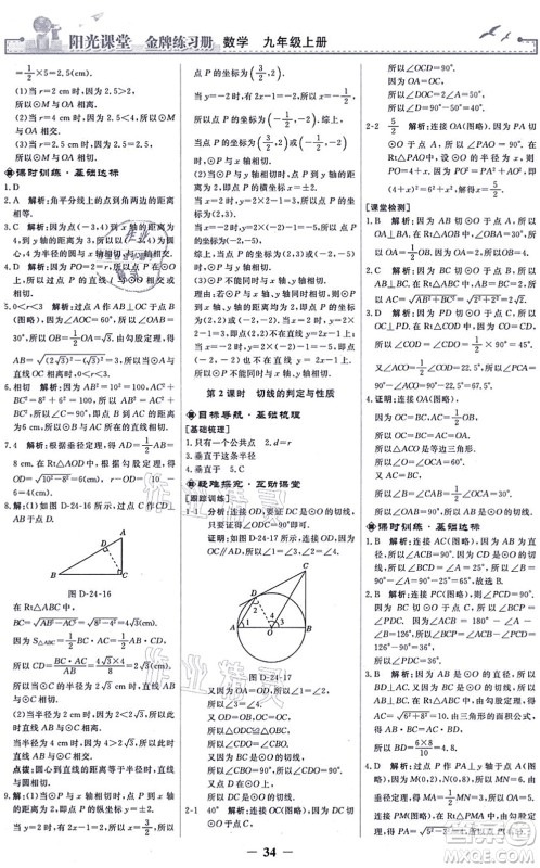 人民教育出版社2021阳光课堂金牌练习册九年级数学上册人教版答案